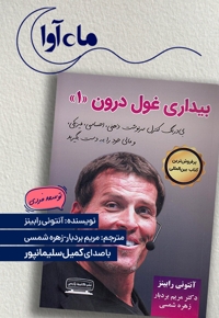 بیداری غول درون 1